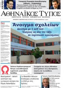 Αθηναϊκός Τύπος