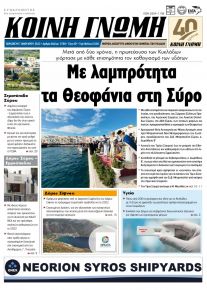 Κοινή Γνώμη Κυκλάδων