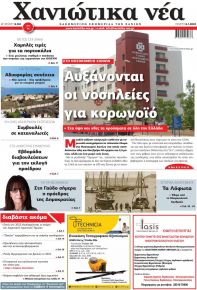 Χανιώτικα Νέα