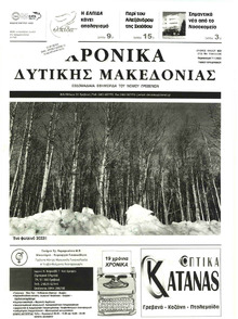 Χρονικά Δυτικής Μακεδονίας