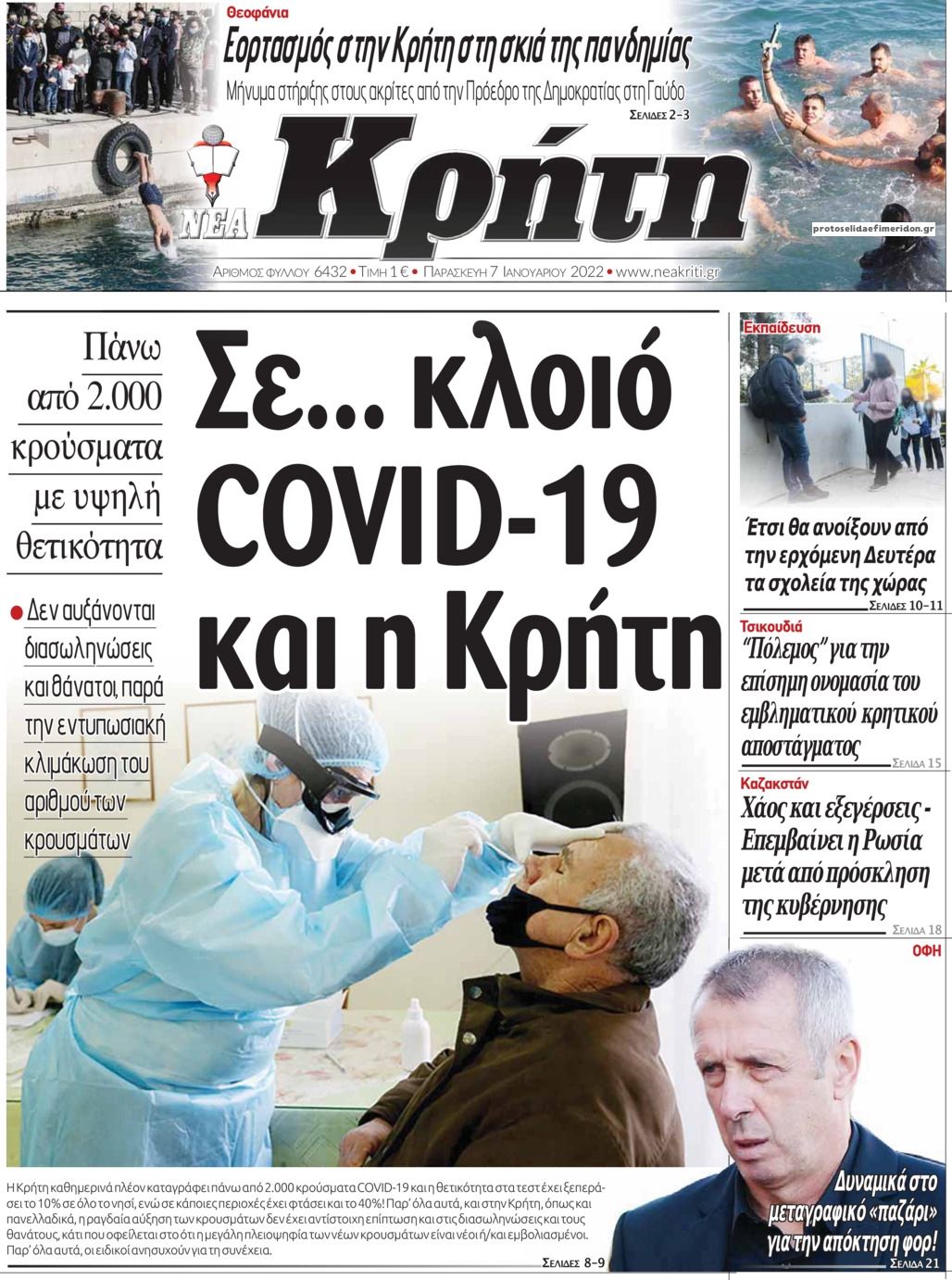 Πρωτοσέλιδο εφημερίδας Νέα Κρήτη