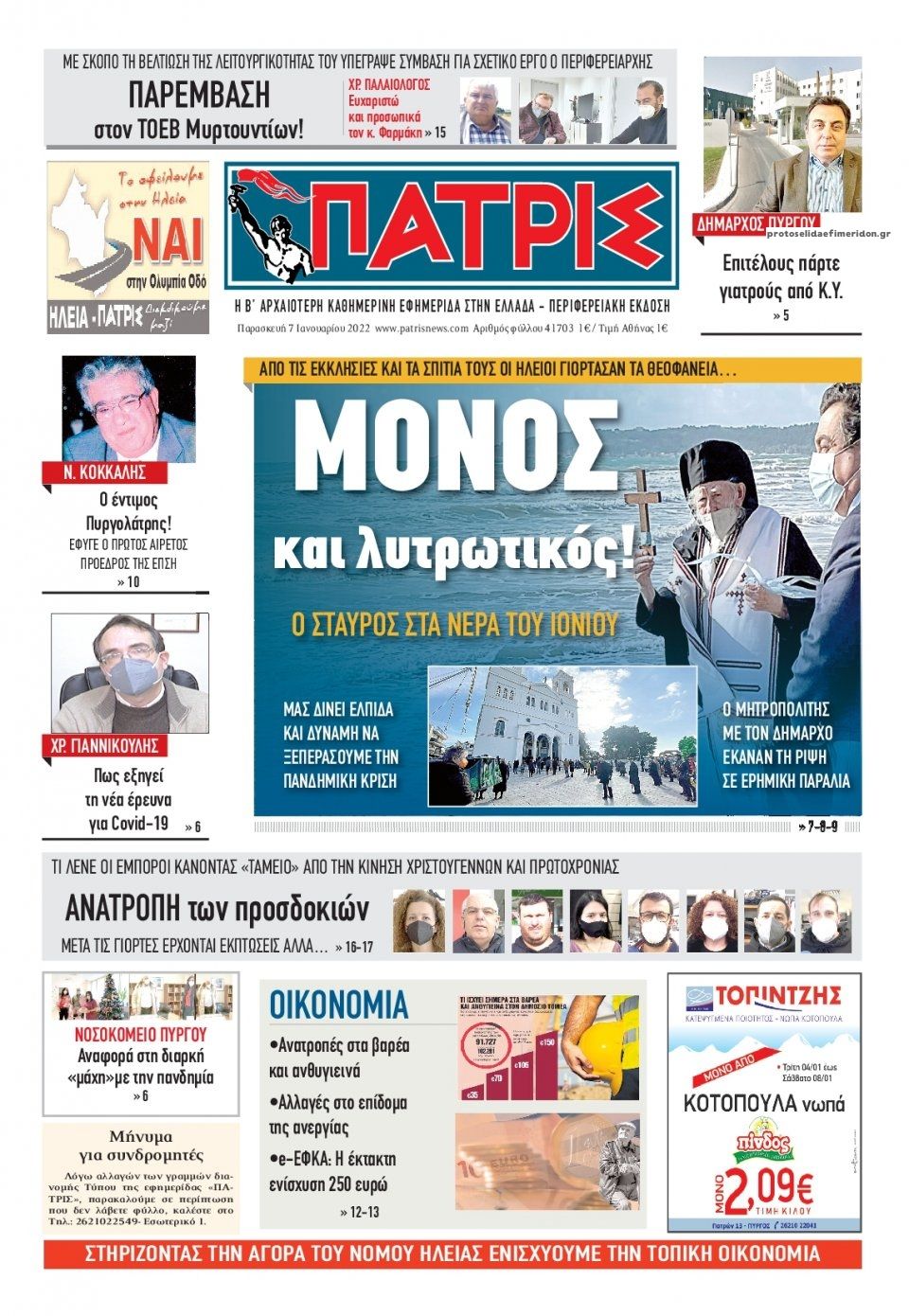 Πρωτοσέλιδο εφημερίδας Πατρις Ηλείας