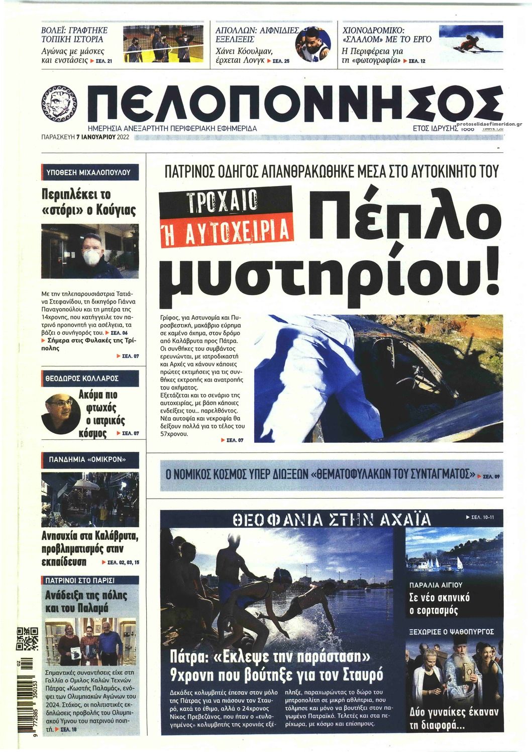 Πρωτοσέλιδο εφημερίδας Πελοπόννησος
