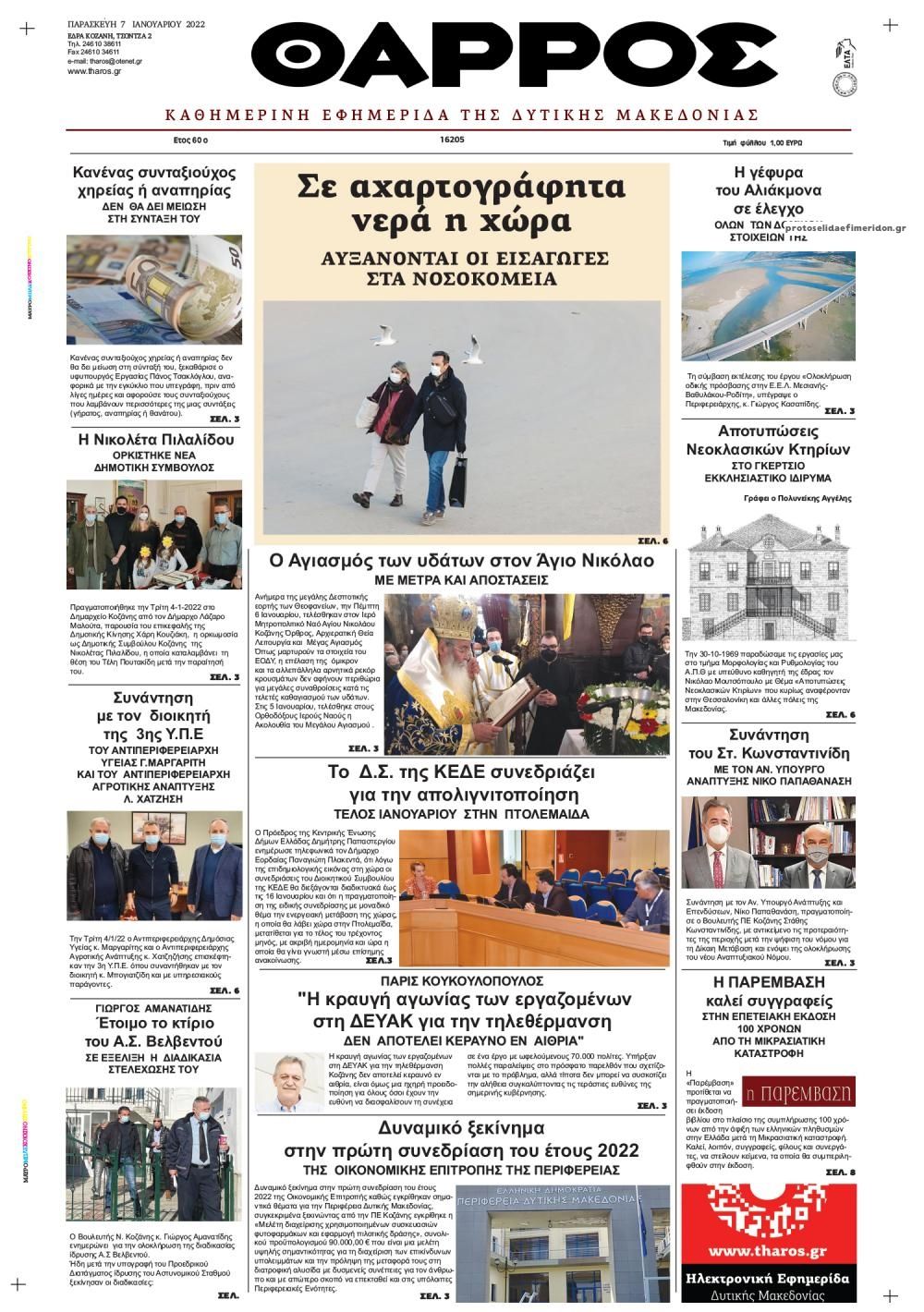 Πρωτοσέλιδο εφημερίδας Θάρρος Κοζάνης
