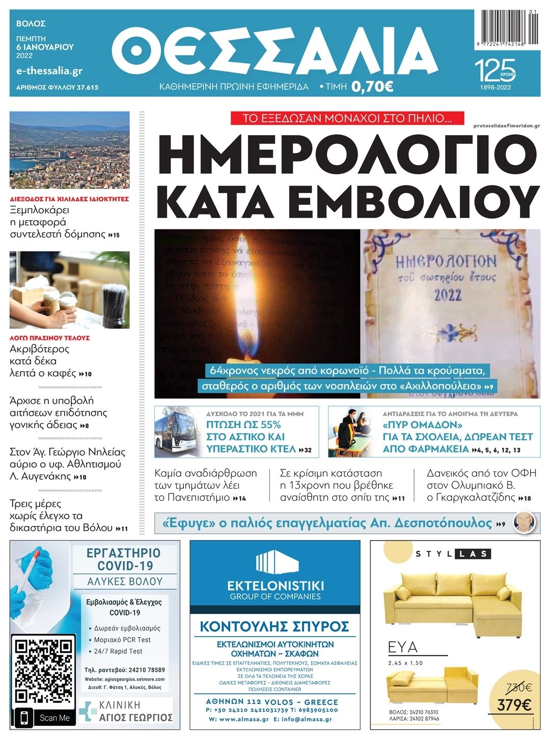 Πρωτοσέλιδο εφημερίδας Θεσσαλία