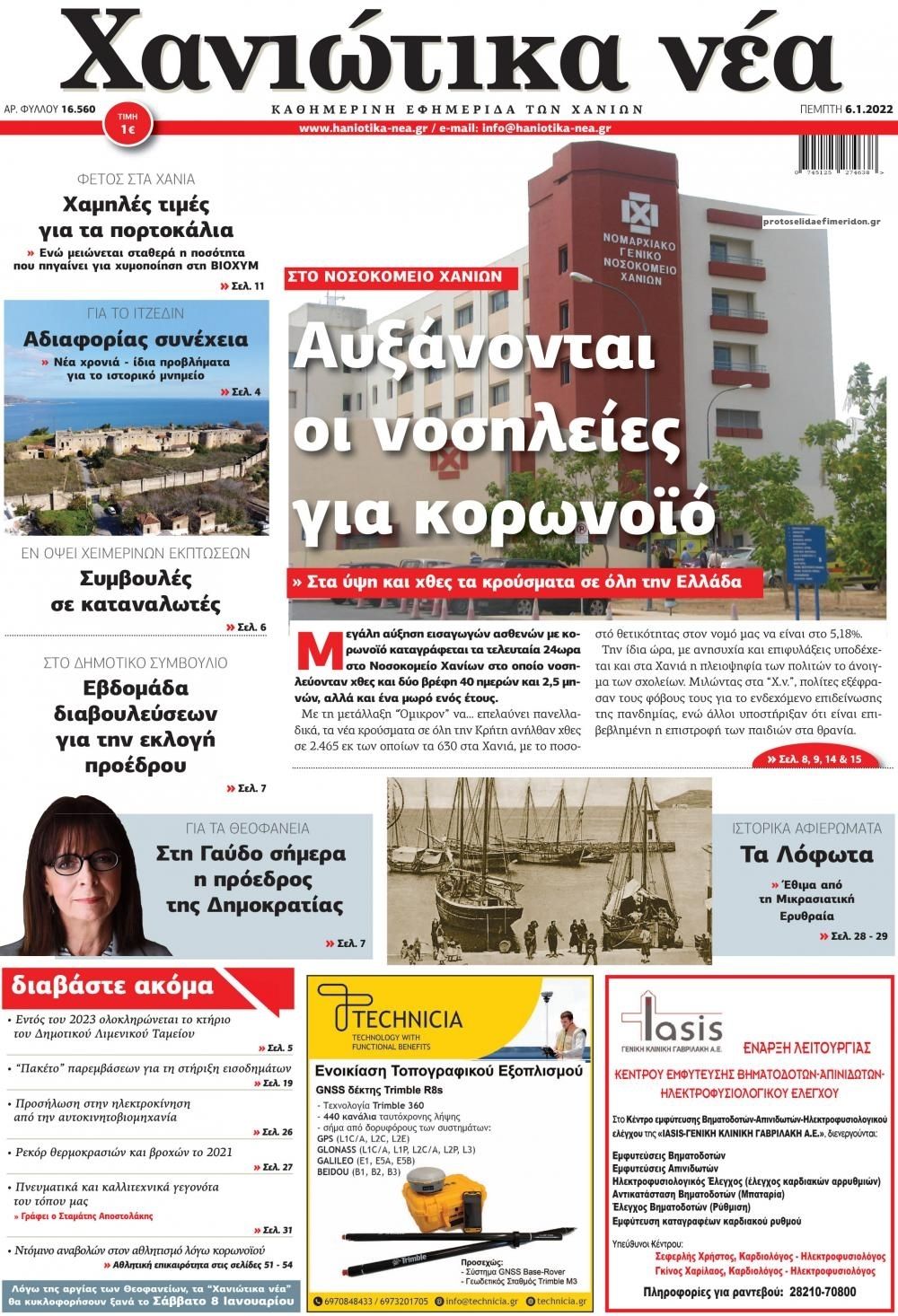 Πρωτοσέλιδο εφημερίδας Χανιώτικα Νέα