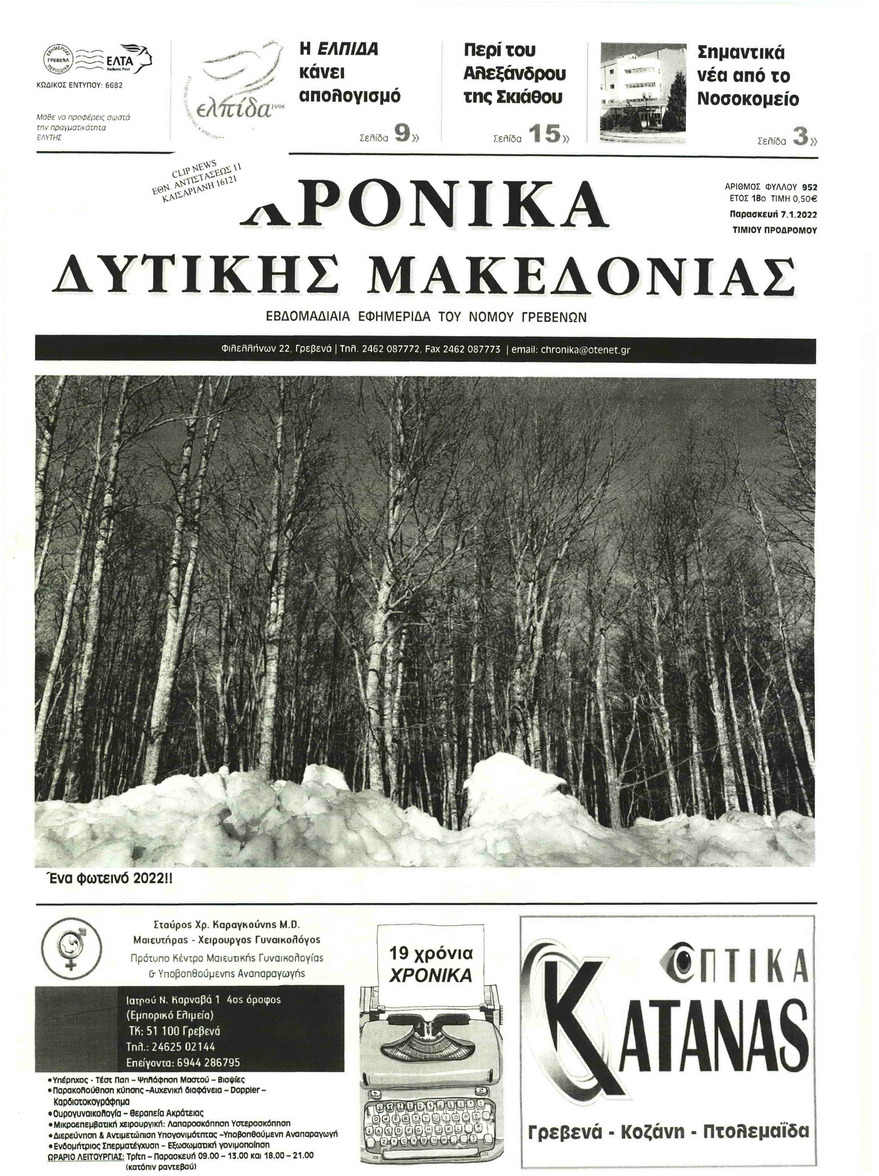 Πρωτοσέλιδο εφημερίδας Χρονικά Δυτικής Μακεδονίας