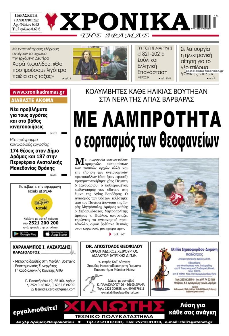 Πρωτοσέλιδο εφημερίδας Χρονικά Δράμας