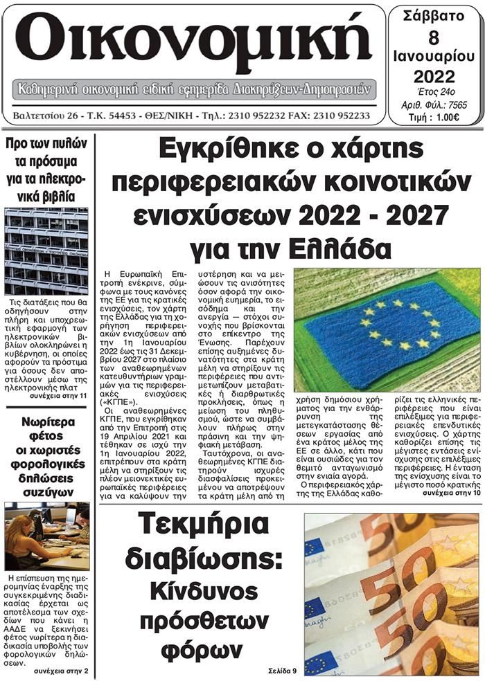 Πρωτοσέλιδο εφημερίδας Οικονομική Θεσ.