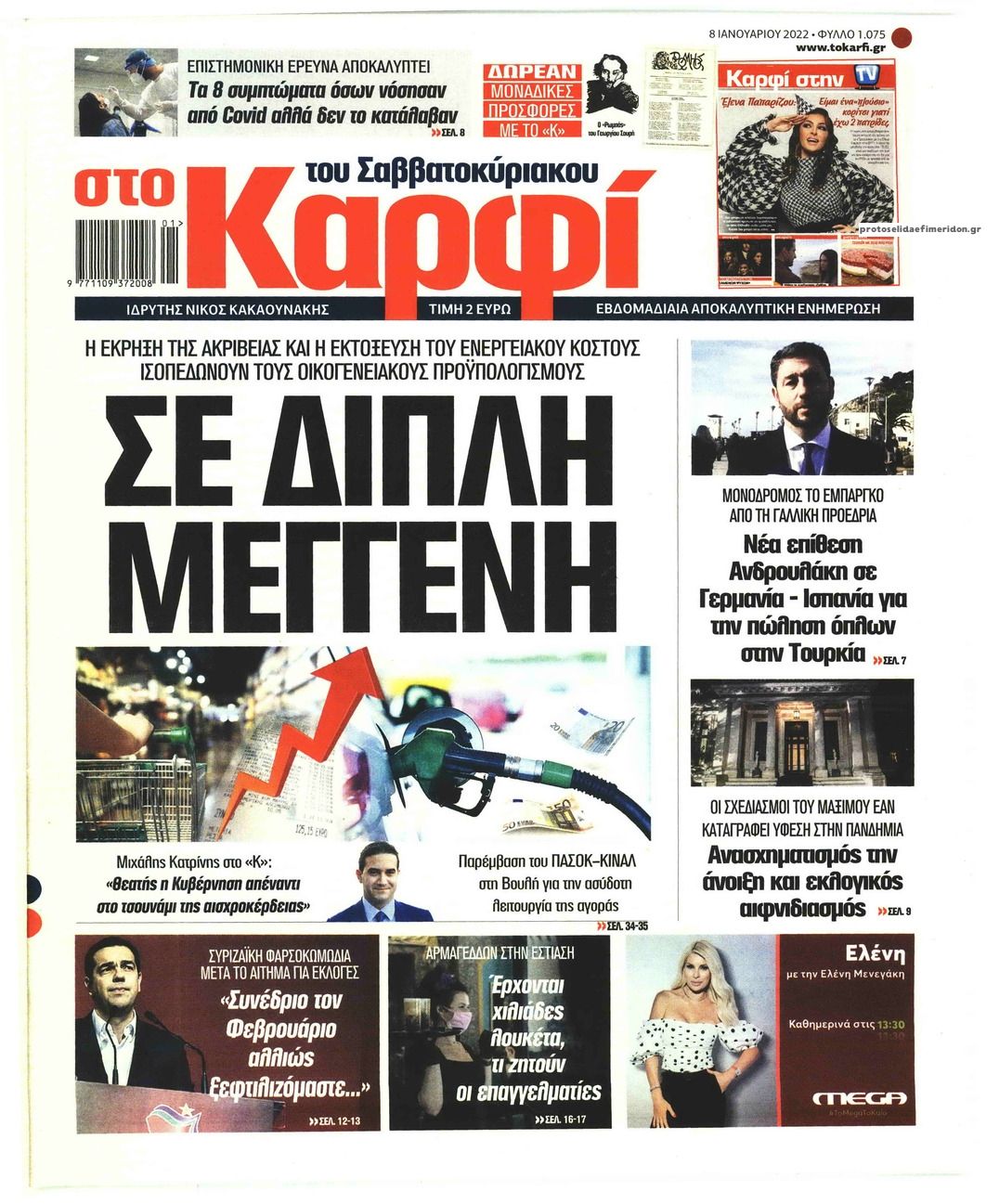 Πρωτοσέλιδο εφημερίδας Το Καρφί