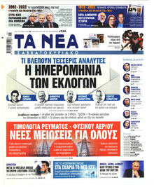 Τα Νέα