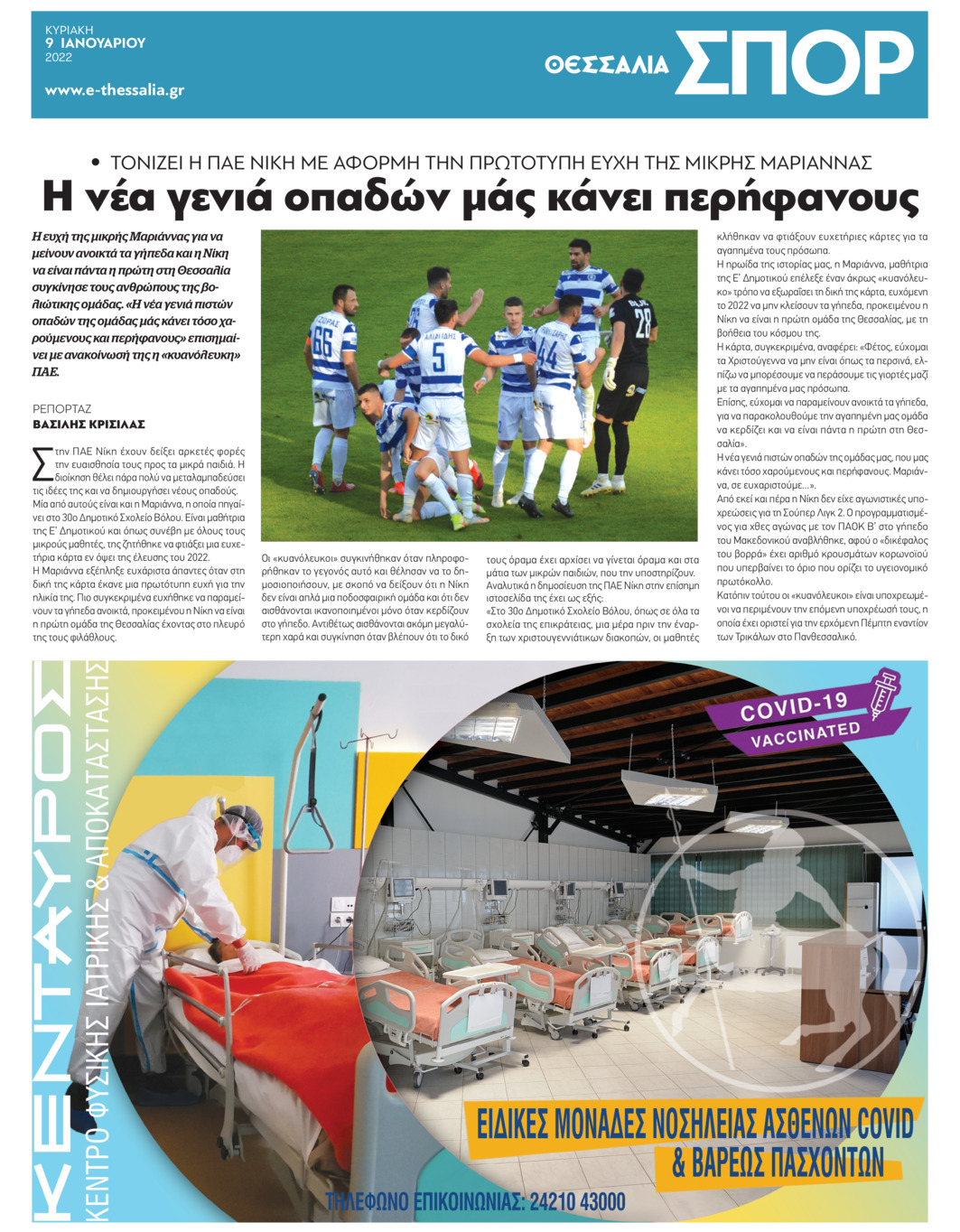 Οπισθόφυλλο εφημερίδας Θεσσαλία