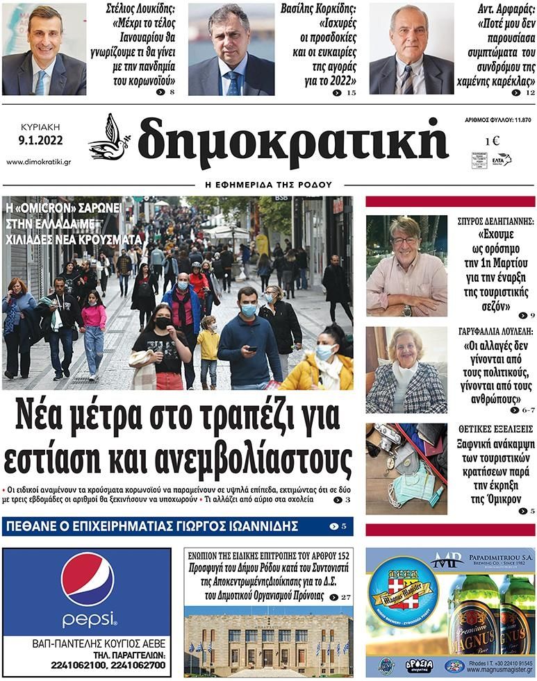 Πρωτοσέλιδο εφημερίδας Δημοκρατική