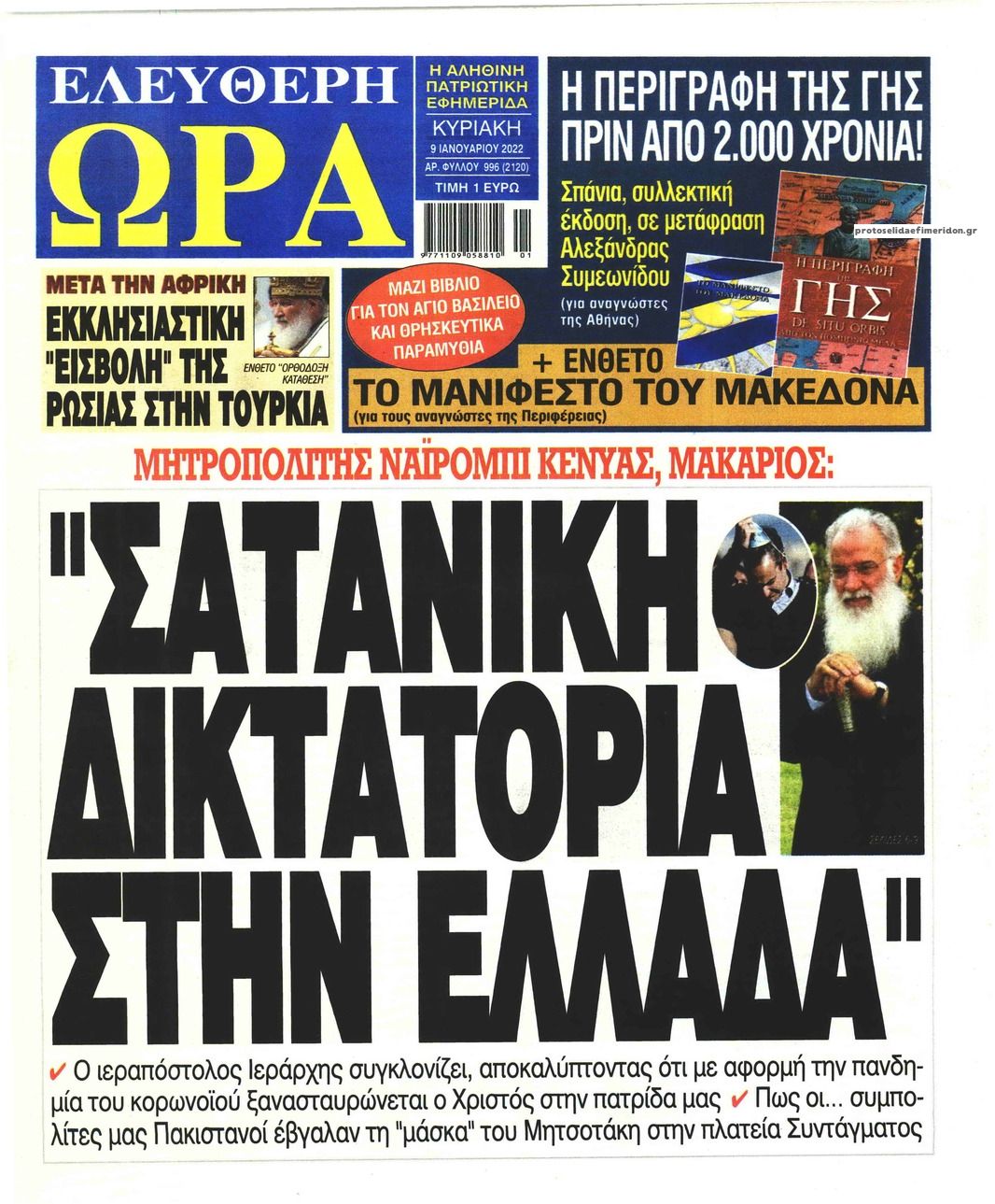 Πρωτοσέλιδο εφημερίδας Ελεύθερη Ώρα