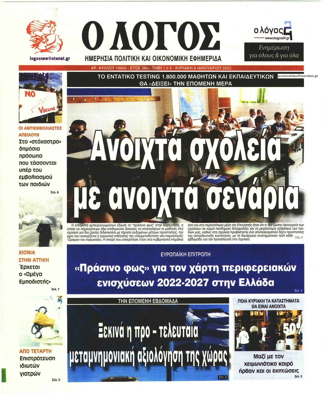 Πρωτοσέλιδο εφημερίδας Λόγος