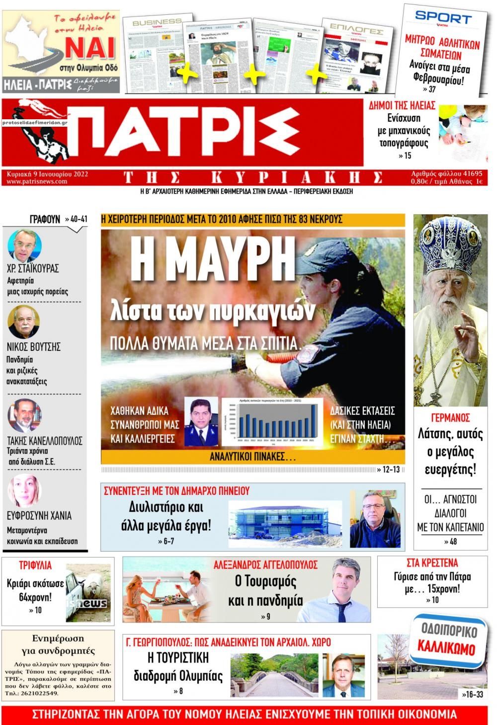 Πρωτοσέλιδο εφημερίδας Πατρις Ηλείας