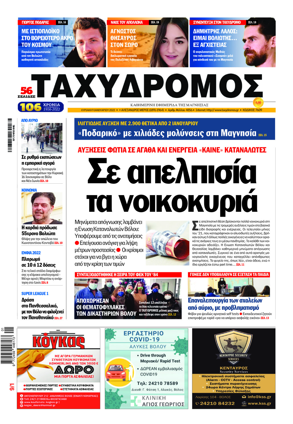 Πρωτοσέλιδο εφημερίδας Ταχυδρόμος