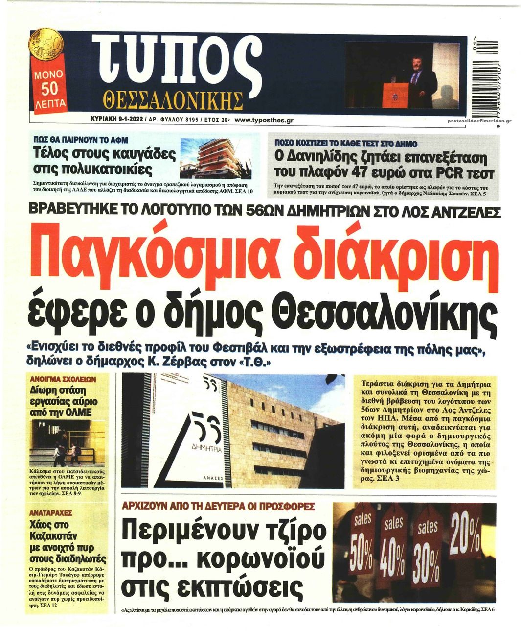 Πρωτοσέλιδο εφημερίδας Τύπος Θεσσαλονίκης