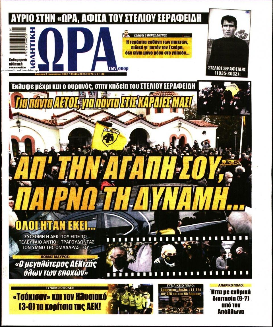 Πρωτοσέλιδο εφημερίδας Η ώρα των Σπορ
