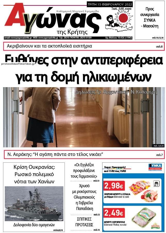 Πρωτοσέλιδο εφημερίδας Αγώνας της Κρήτης