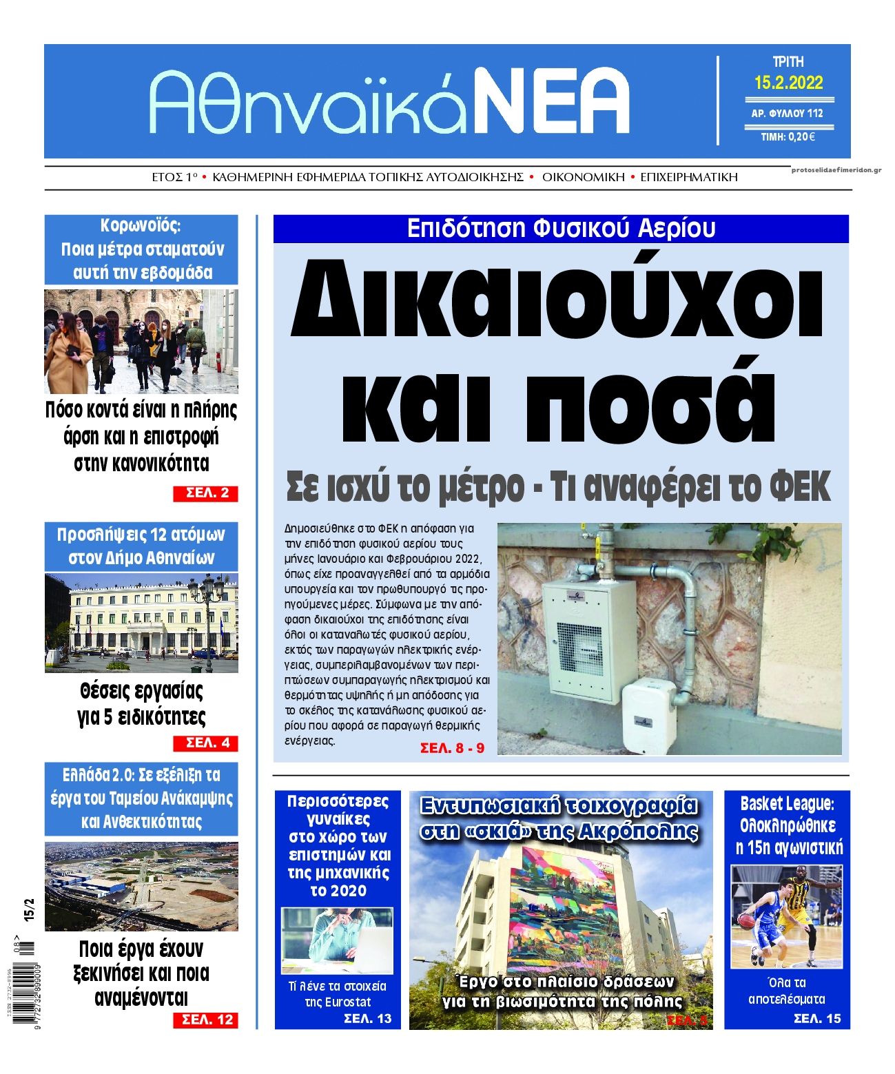 Πρωτοσέλιδο εφημερίδας Αθηναϊκά Νέα