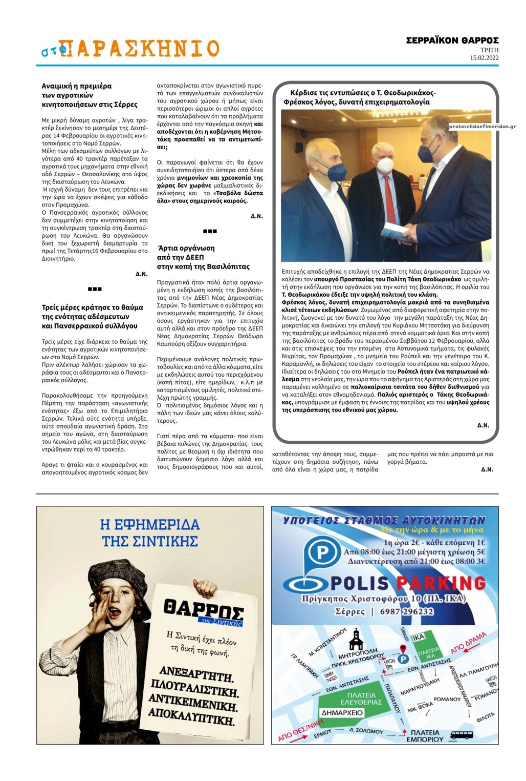Οπισθόφυλλο εφημερίδας Σερραϊκόν Θάρρος
