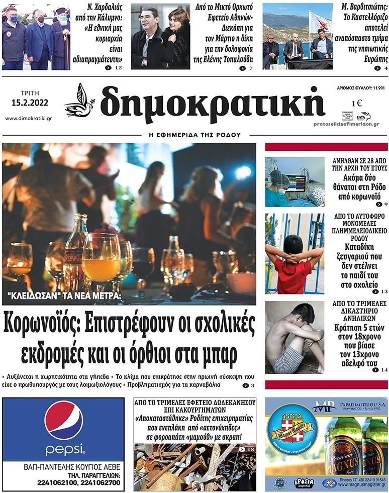 Πρωτοσέλιδο εφημερίδας Δημοκρατική