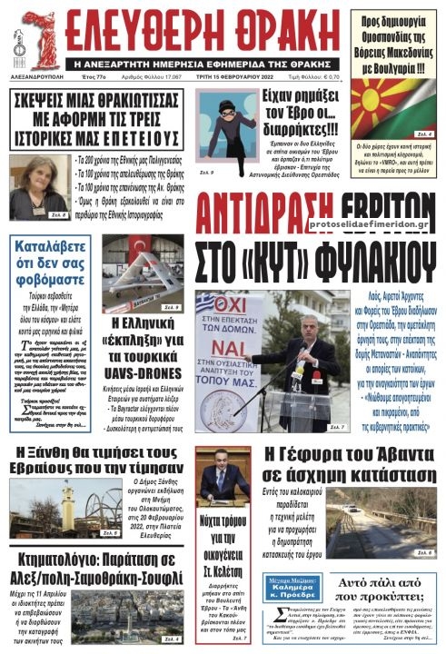 Πρωτοσέλιδο εφημερίδας Ελεύθερη Θράκη