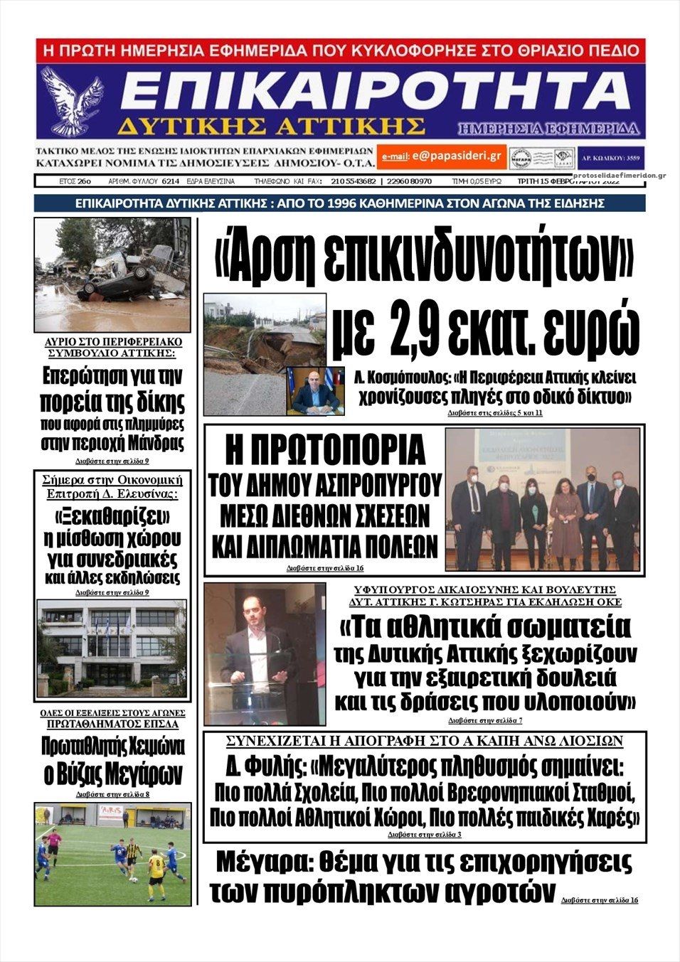 Πρωτοσέλιδο εφημερίδας Επικαιρότητα Δ. Α.