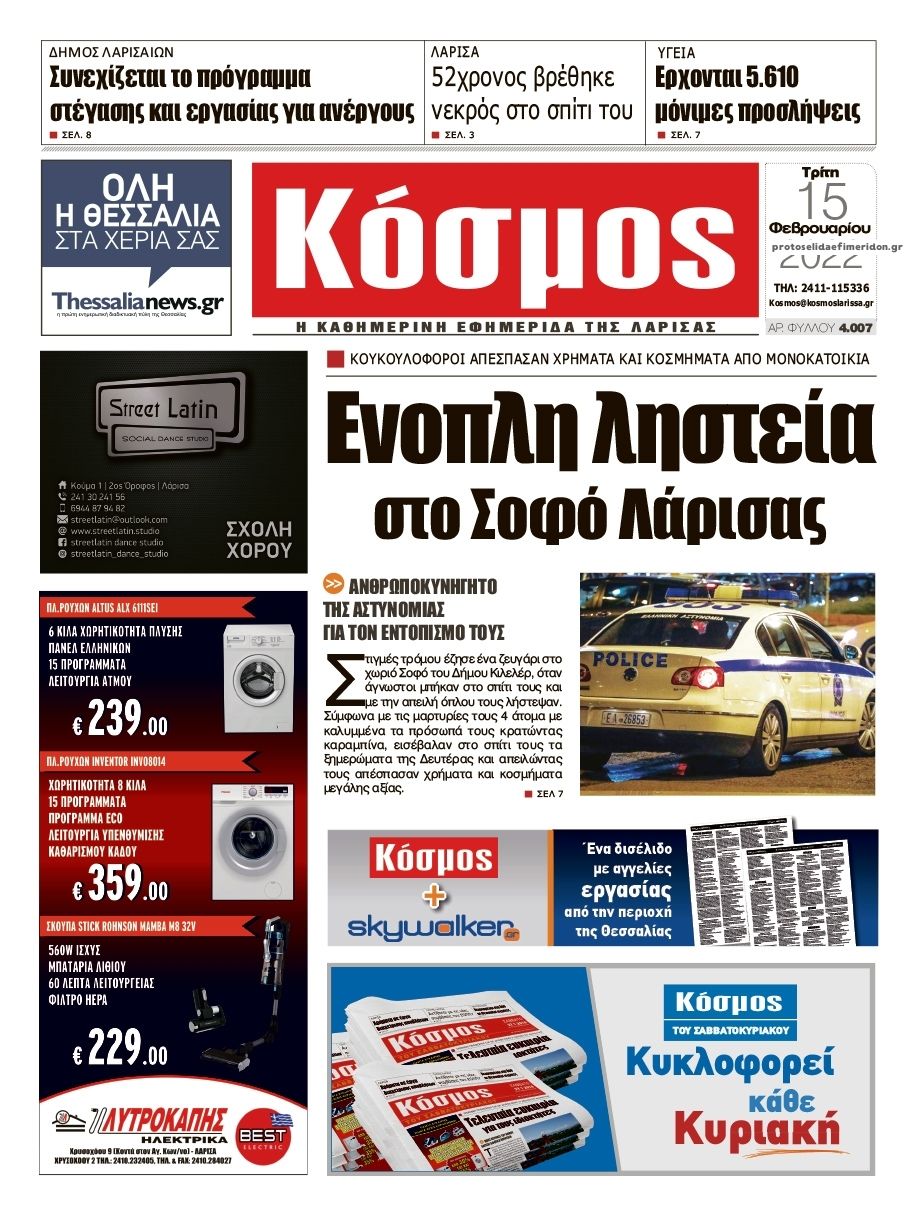 Πρωτοσέλιδο εφημερίδας Κόσμος