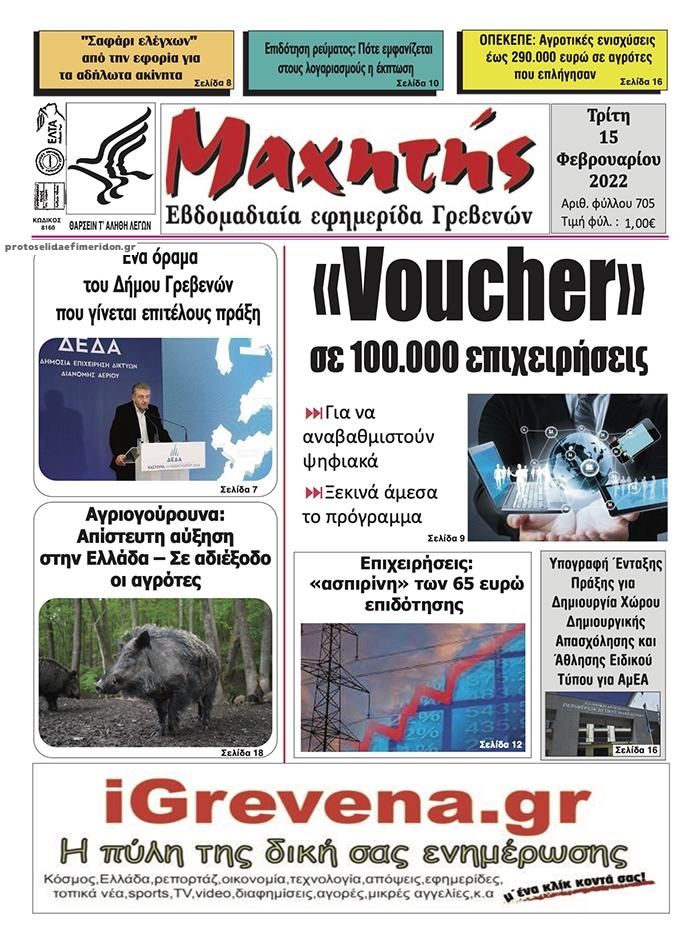 Πρωτοσέλιδο εφημερίδας Μαχητής Γρεβενών