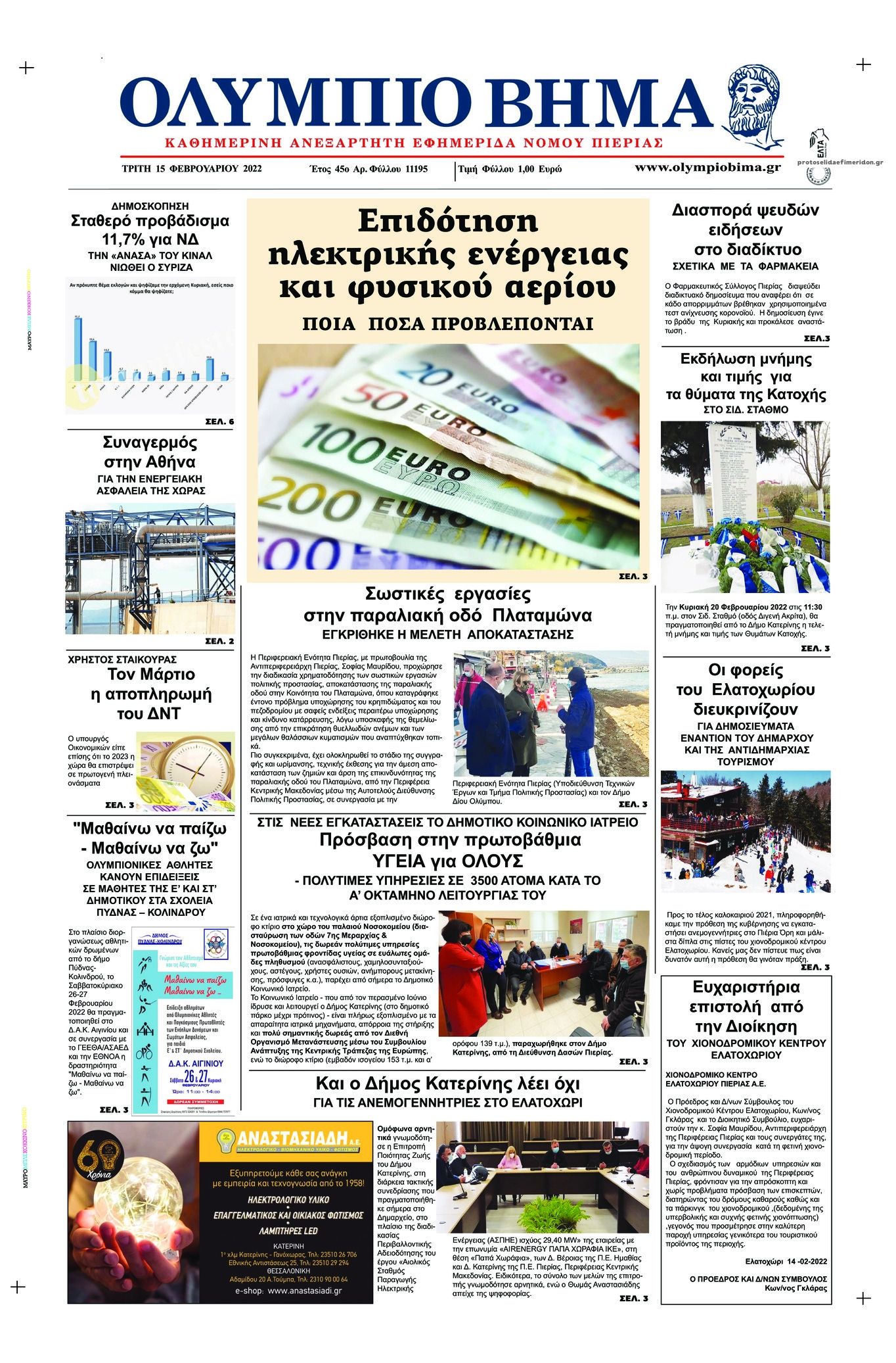 Πρωτοσέλιδο εφημερίδας Ολύμπιο Βήμα
