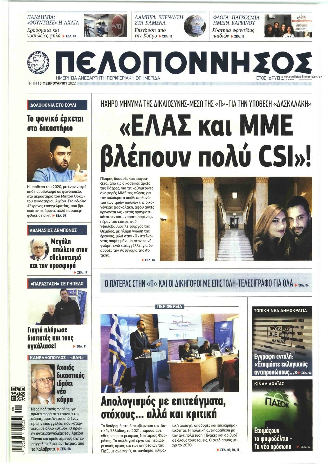 Πρωτοσέλιδο εφημερίδας Πελοπόννησος