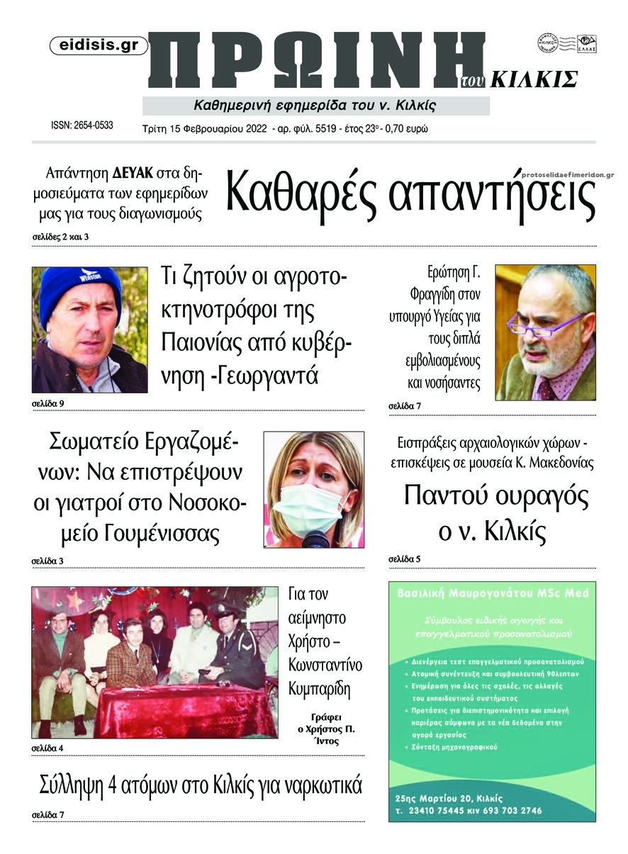 Πρωτοσέλιδο εφημερίδας Πρωινή Κιλκίς