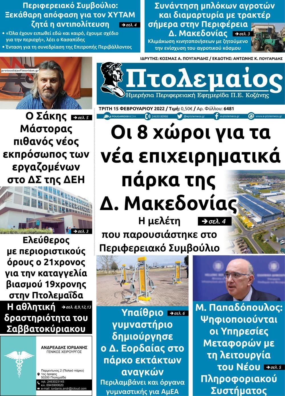 Πρωτοσέλιδο εφημερίδας Πτολεμαίος