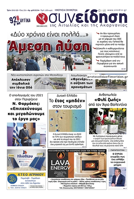 Πρωτοσέλιδο εφημερίδας Η Συνείδηση