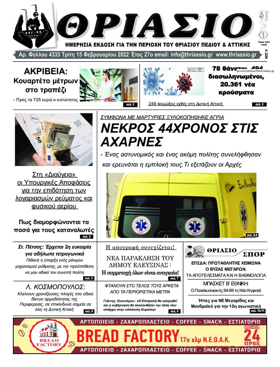 Πρωτοσέλιδο εφημερίδας Θριάσιο