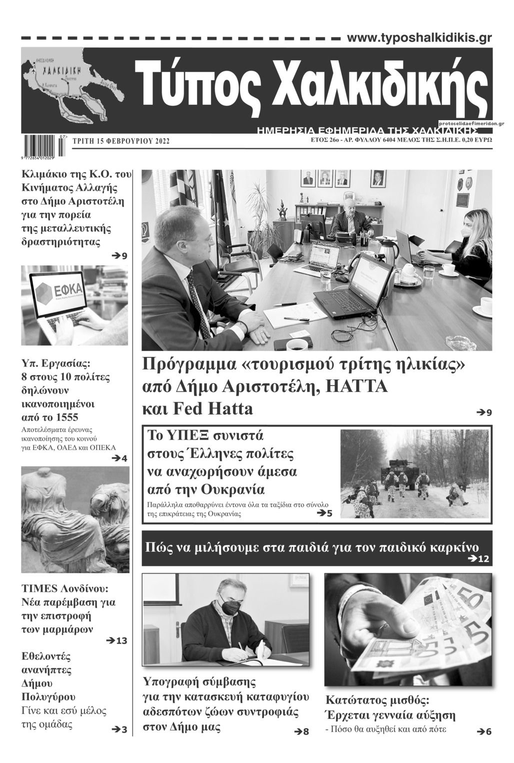 Πρωτοσέλιδο εφημερίδας Τύπος Χαλκιδικής