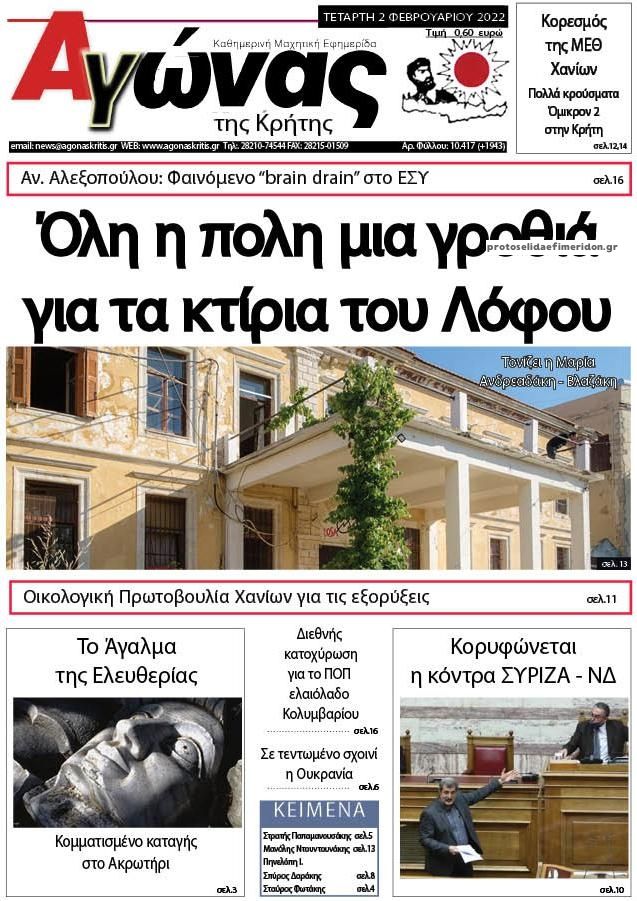 Πρωτοσέλιδο εφημερίδας Αγώνας της Κρήτης