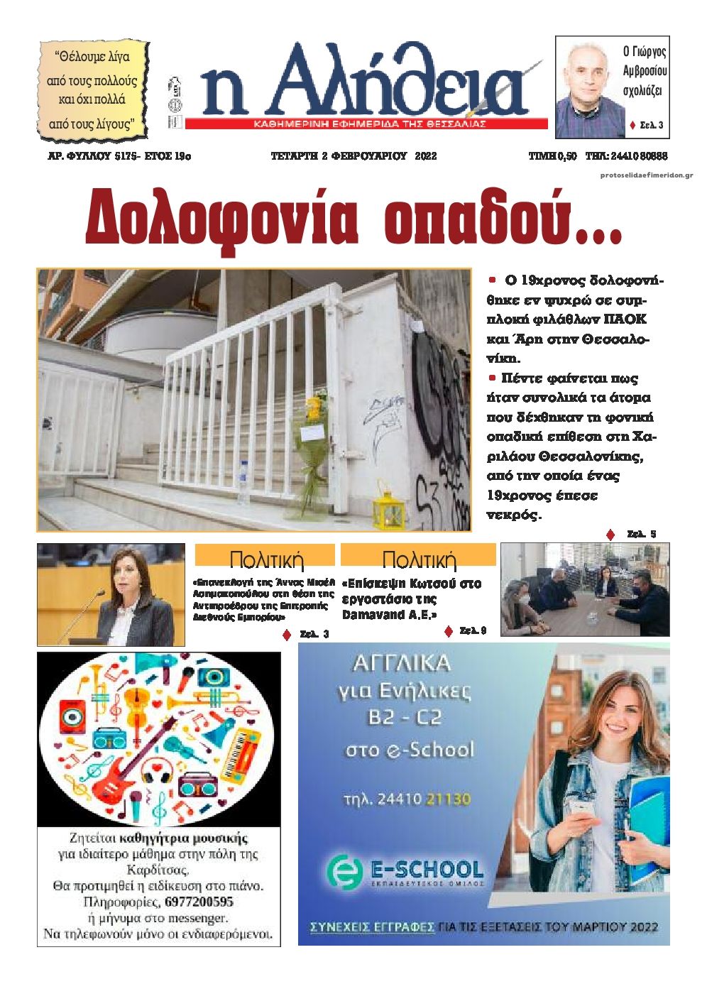 Πρωτοσέλιδο εφημερίδας Αλήθεια της Καρδίτσας