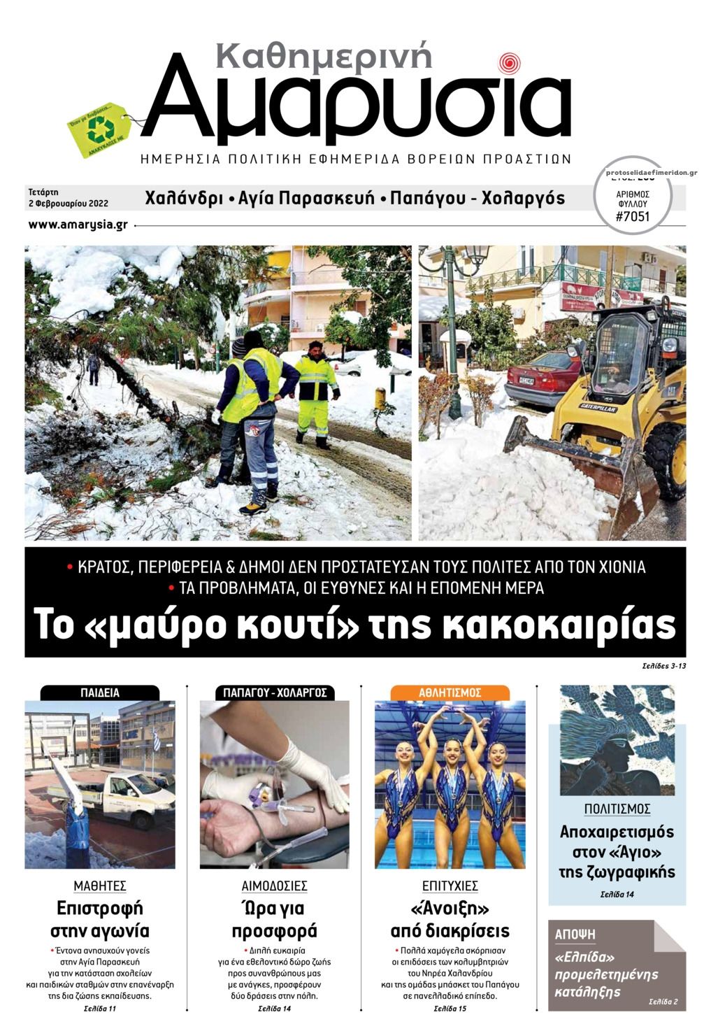 Πρωτοσέλιδο εφημερίδας Αμαρυσία