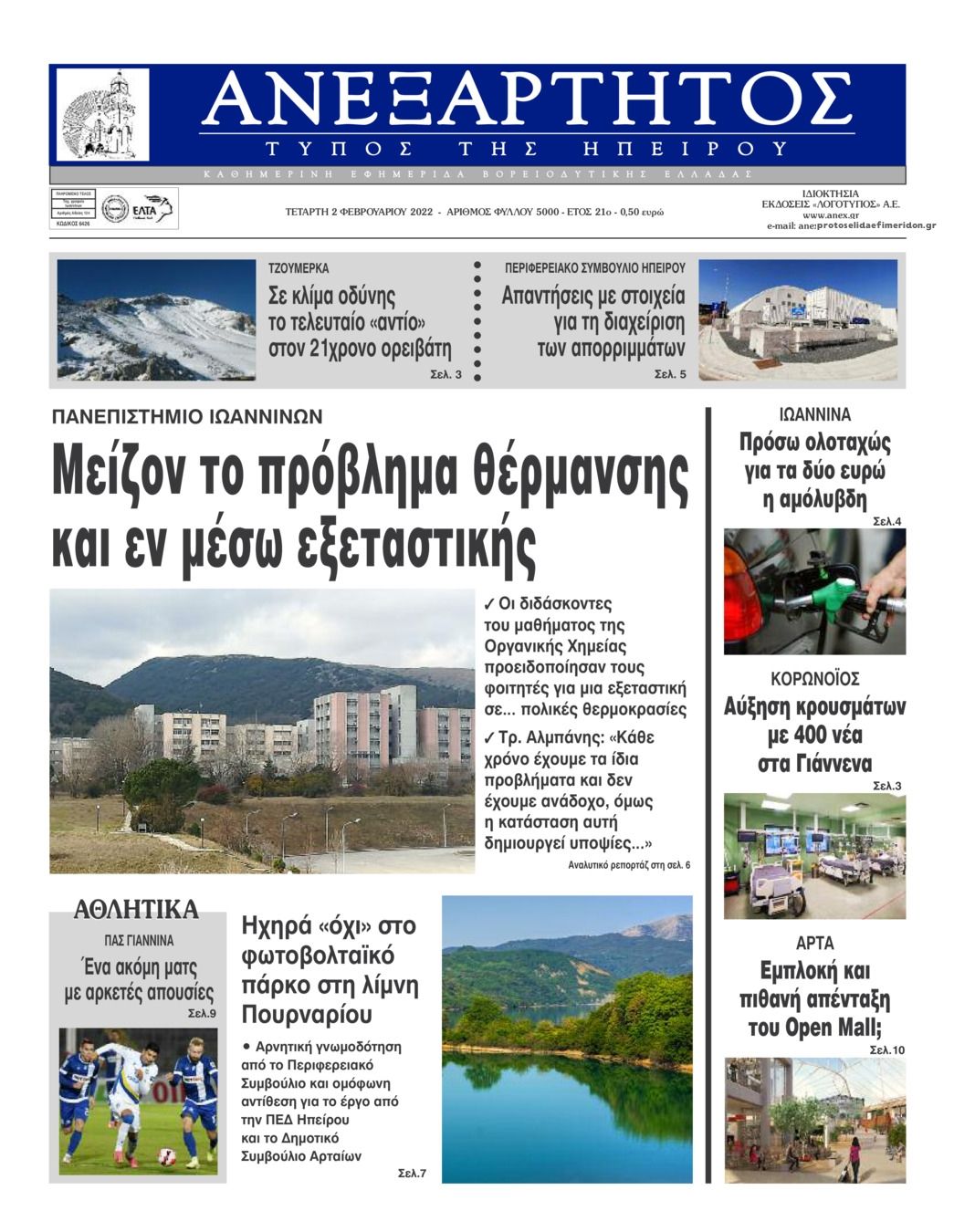 Πρωτοσέλιδο εφημερίδας Ανεξάρτητος Ηπείρου