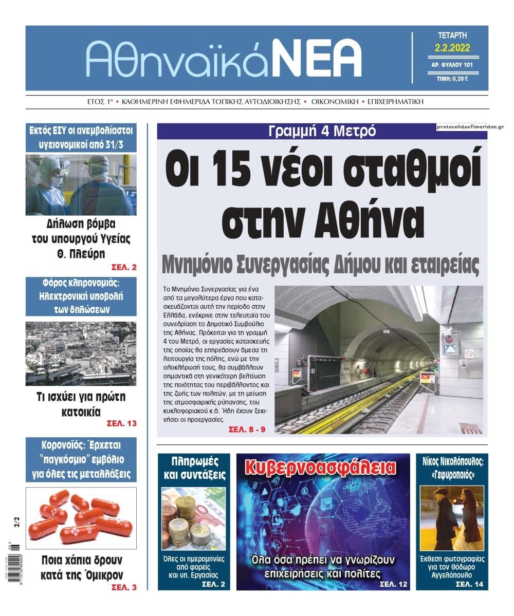 Πρωτοσέλιδο εφημερίδας Αθηναϊκά Νέα