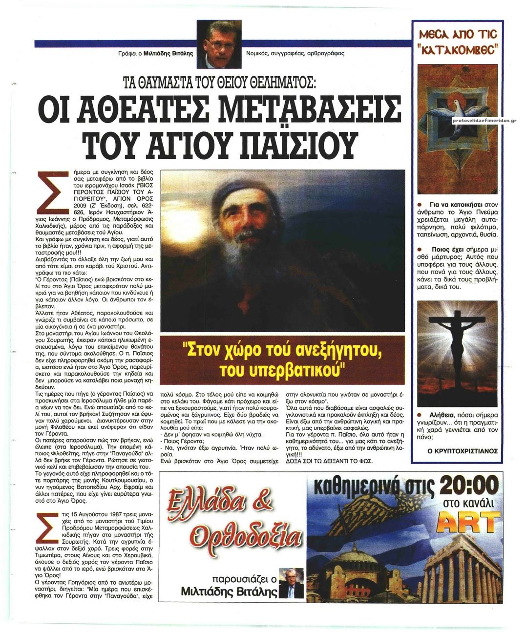 Οπισθόφυλλο εφημερίδας Ελεύθερη Ώρα