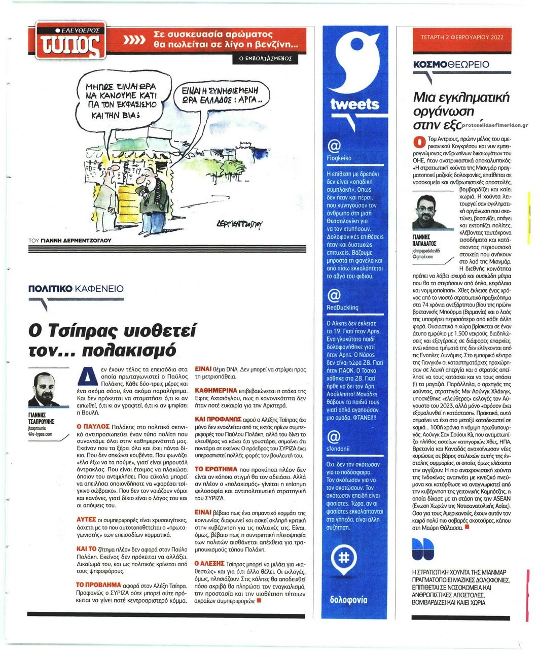 Οπισθόφυλλο εφημερίδας Ελεύθερος Τύπος