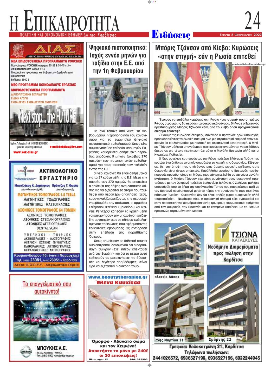 Οπισθόφυλλο εφημερίδας Επικαιρότητα