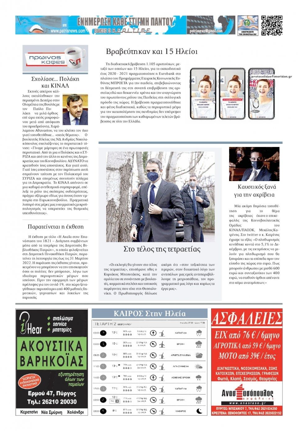 Οπισθόφυλλο εφημερίδας Πατρις Ηλείας