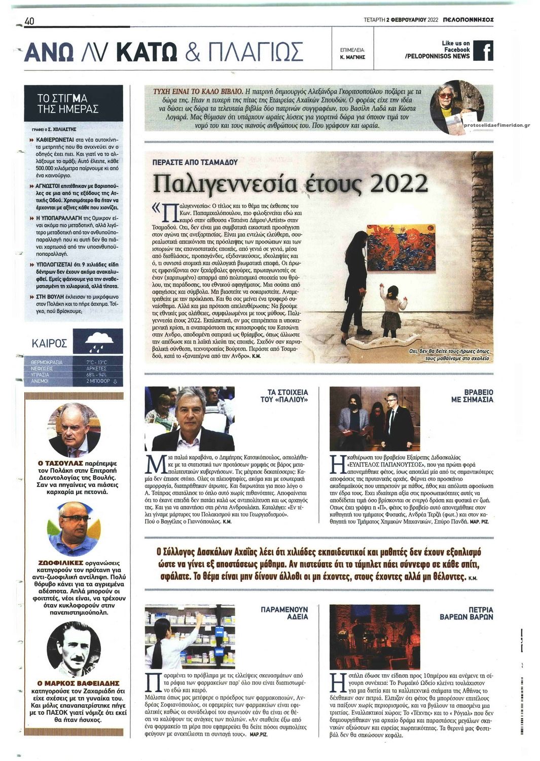 Οπισθόφυλλο εφημερίδας Πελοπόννησος