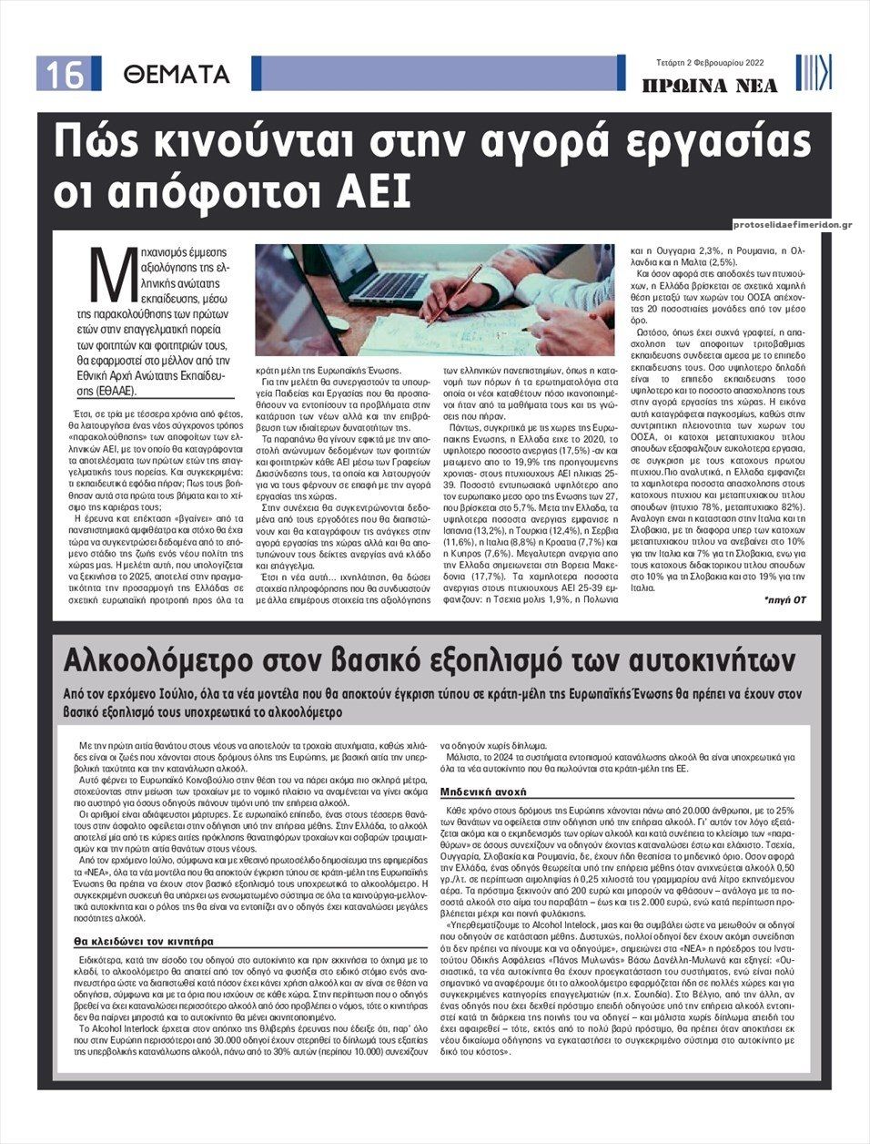 Οπισθόφυλλο εφημερίδας Πρωινά Νέα Ιωαννίνων