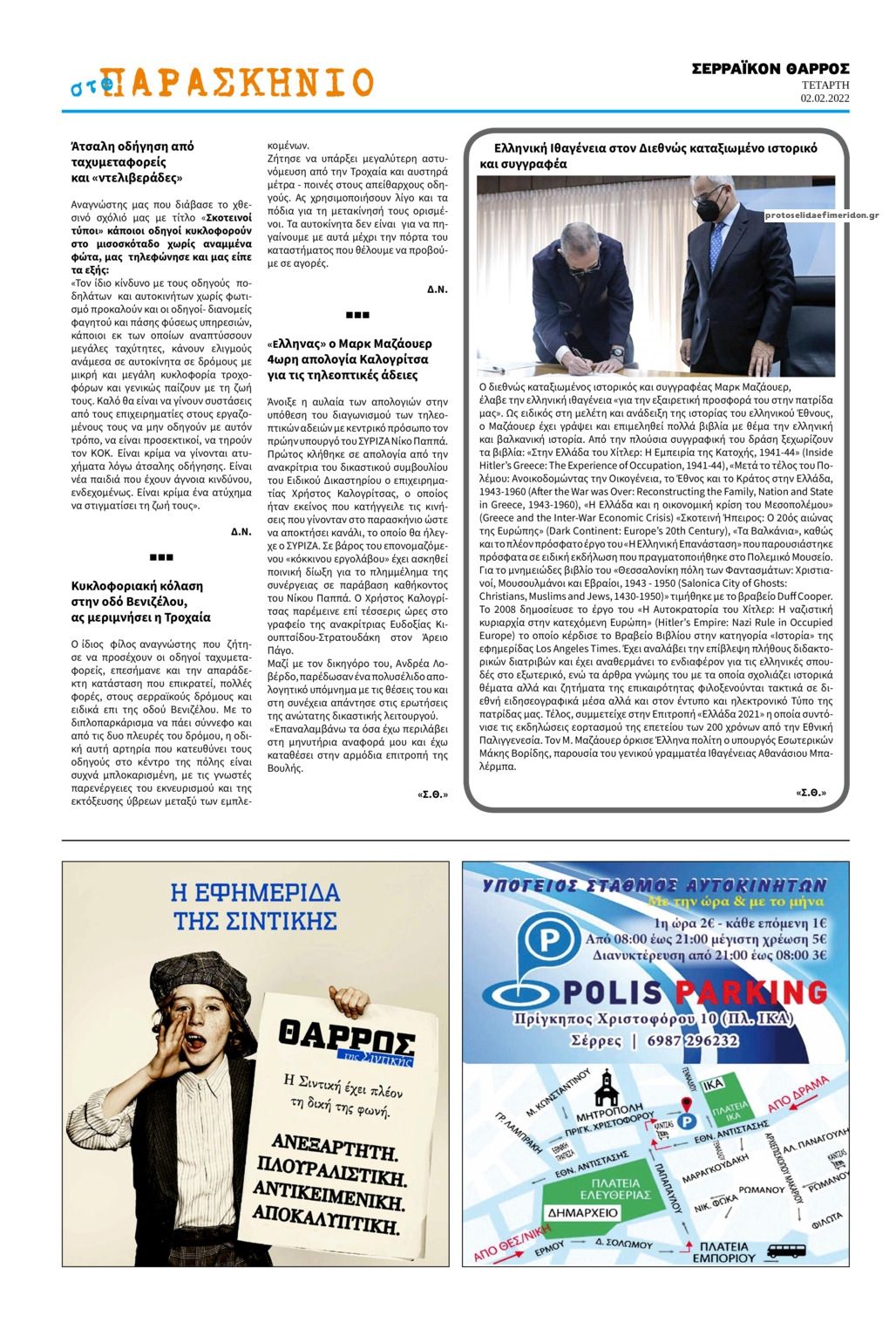 Οπισθόφυλλο εφημερίδας Σερραϊκόν Θάρρος
